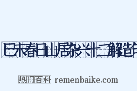 巳未春日山居杂兴十二解造句是什么意思的图片